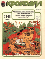 Обложка для Крокодил, 1988 , № 28.pdf